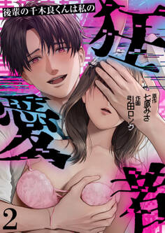 後輩の千木良くんは私の狂愛者(2)