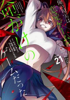 俺の現実は恋愛ゲーム?? ~かと思ったら命がけのゲームだった~ 21巻