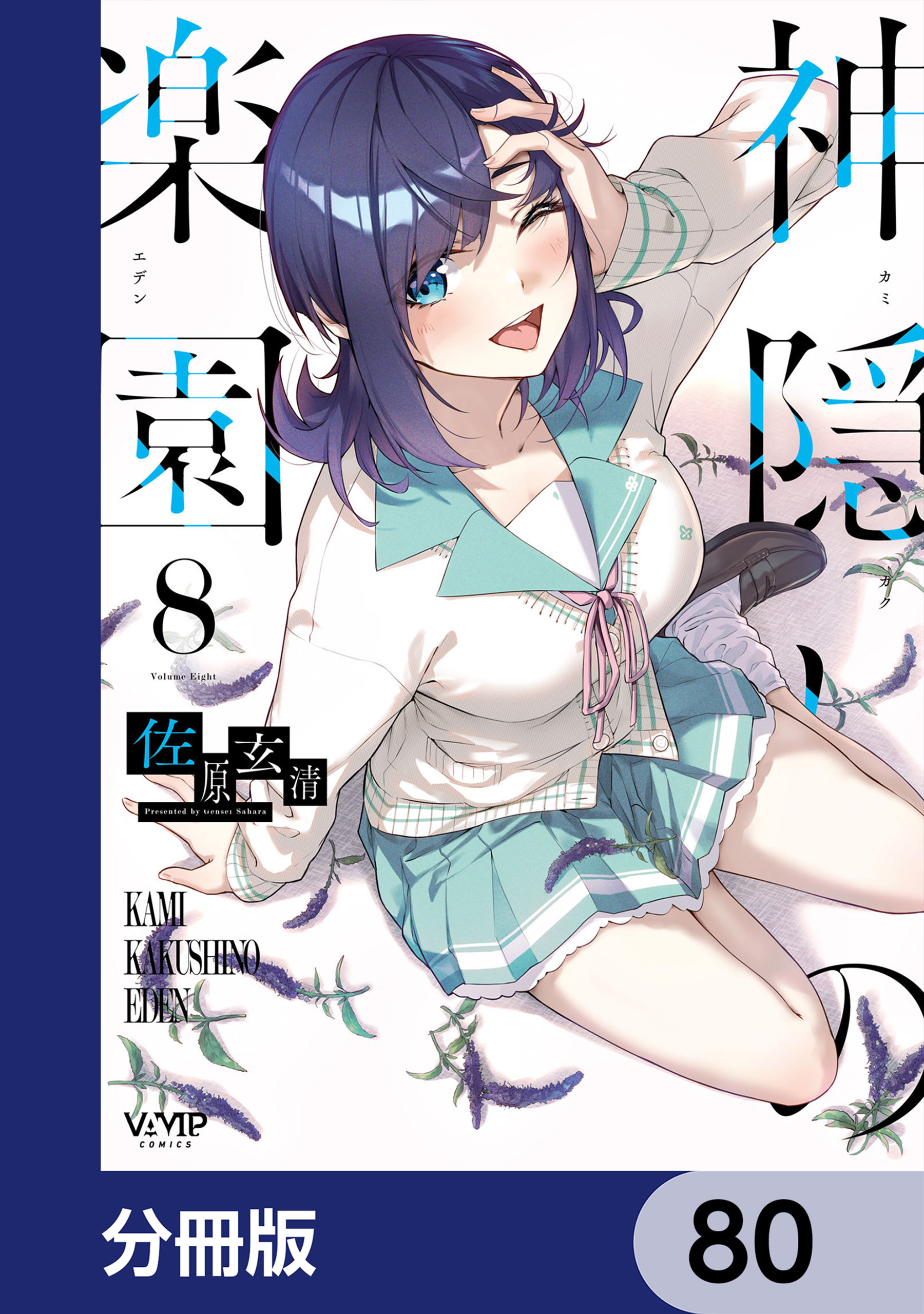 神隠しの楽園【分冊版】