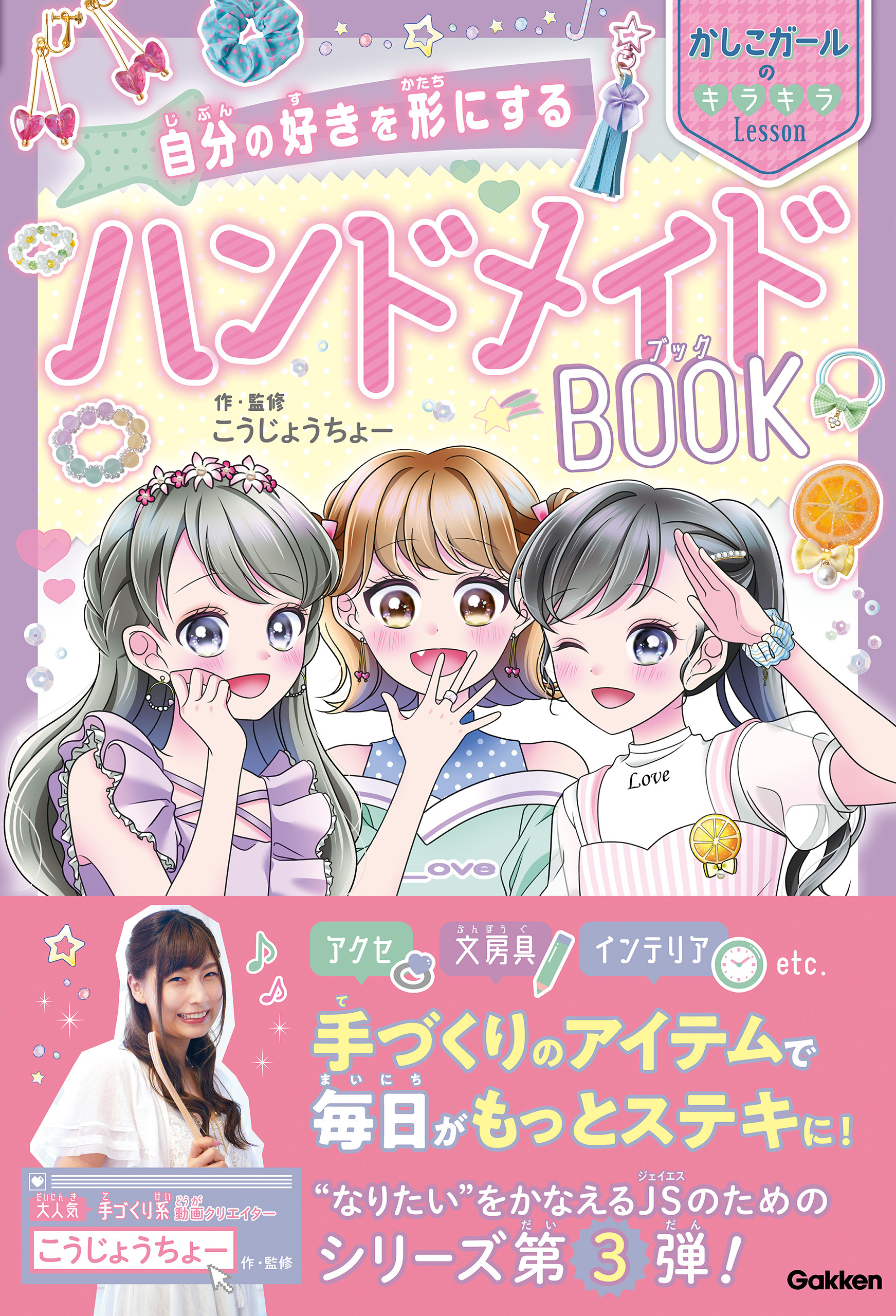 自分の好きを形にする ハンドメイドBOOK