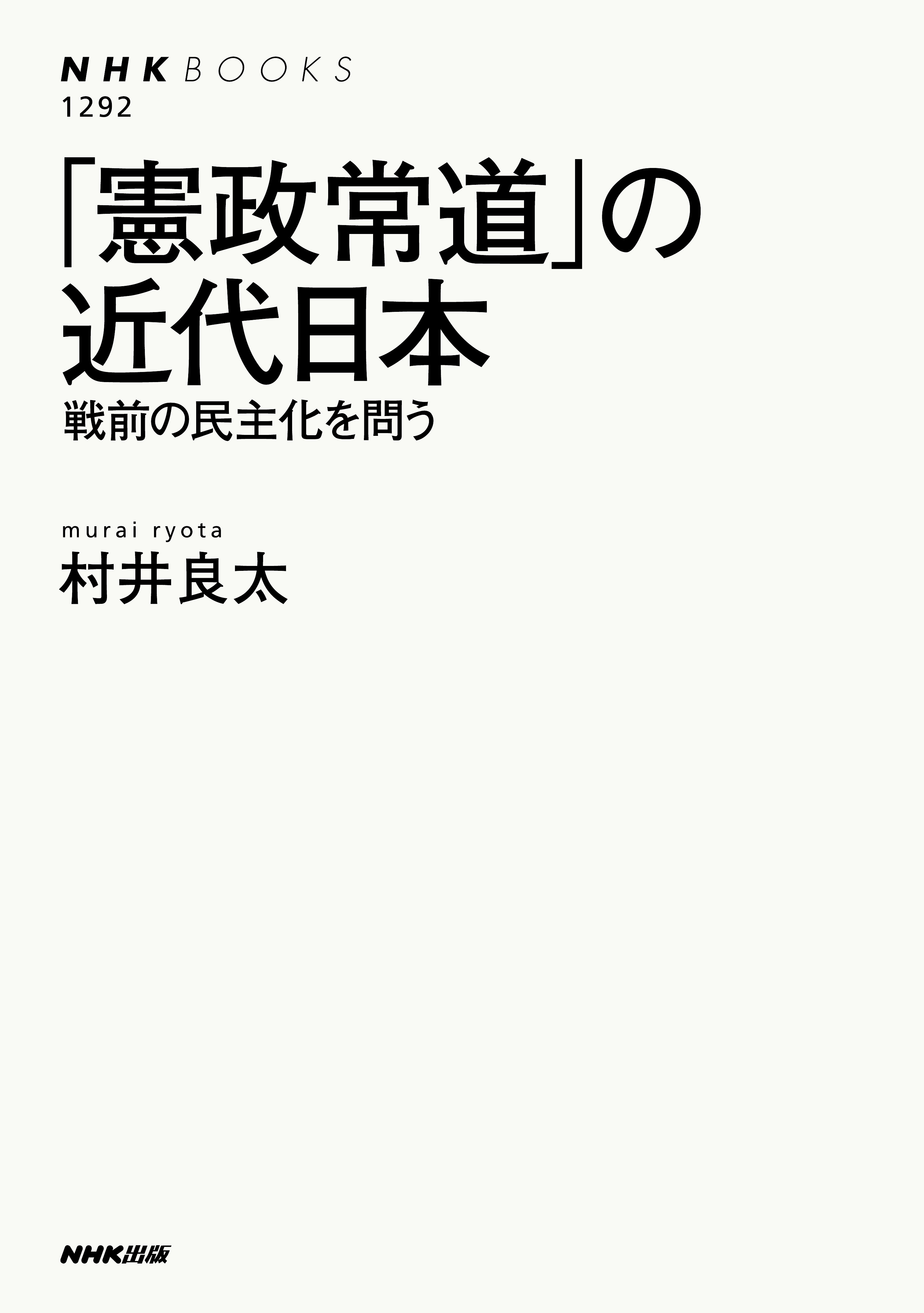「憲政常道」の近代日本　戦前の民主化を問う