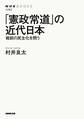 「憲政常道」の近代日本 戦前の民主化を問う
