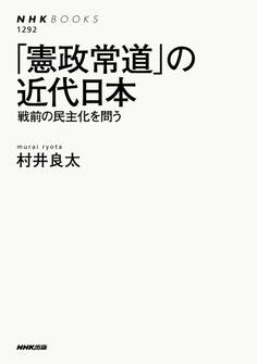 「憲政常道」の近代日本 戦前の民主化を問う
