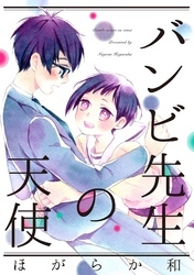 バンビ先生の天使