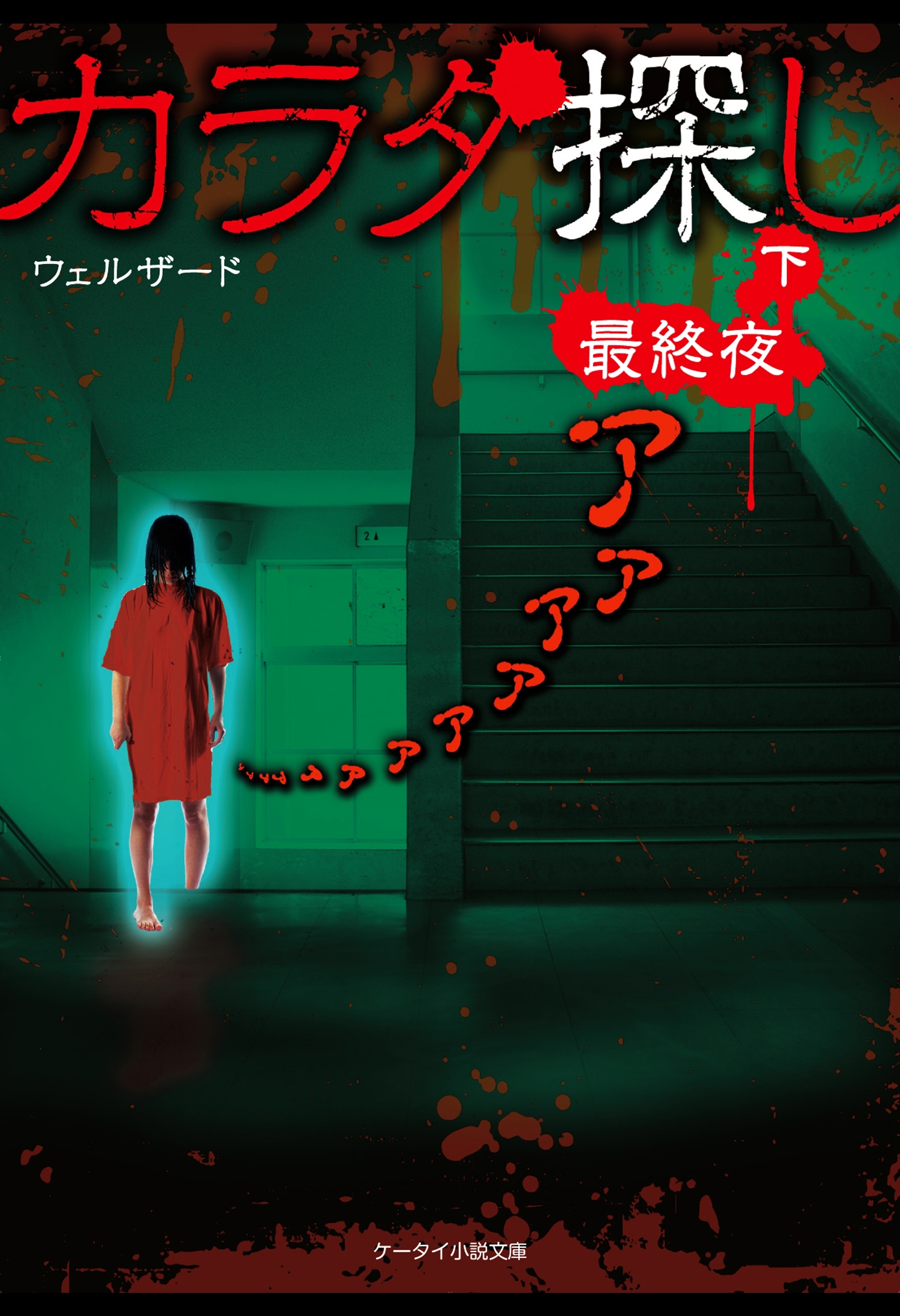 カラダ探し