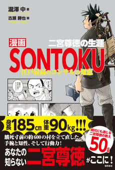 漫画SONTOKU 二宮尊徳の生涯 江戸最高のコンサルの知恵