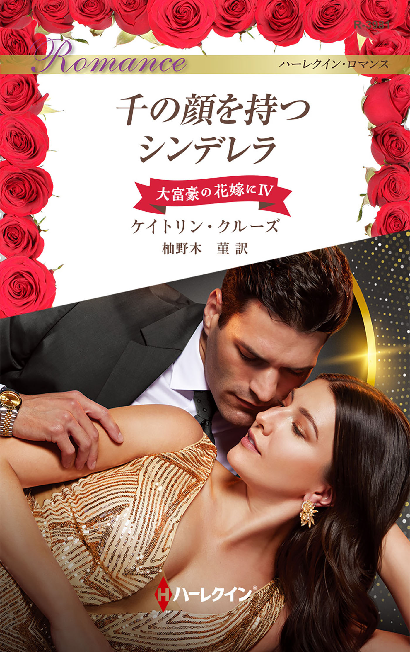 大富豪の花嫁に