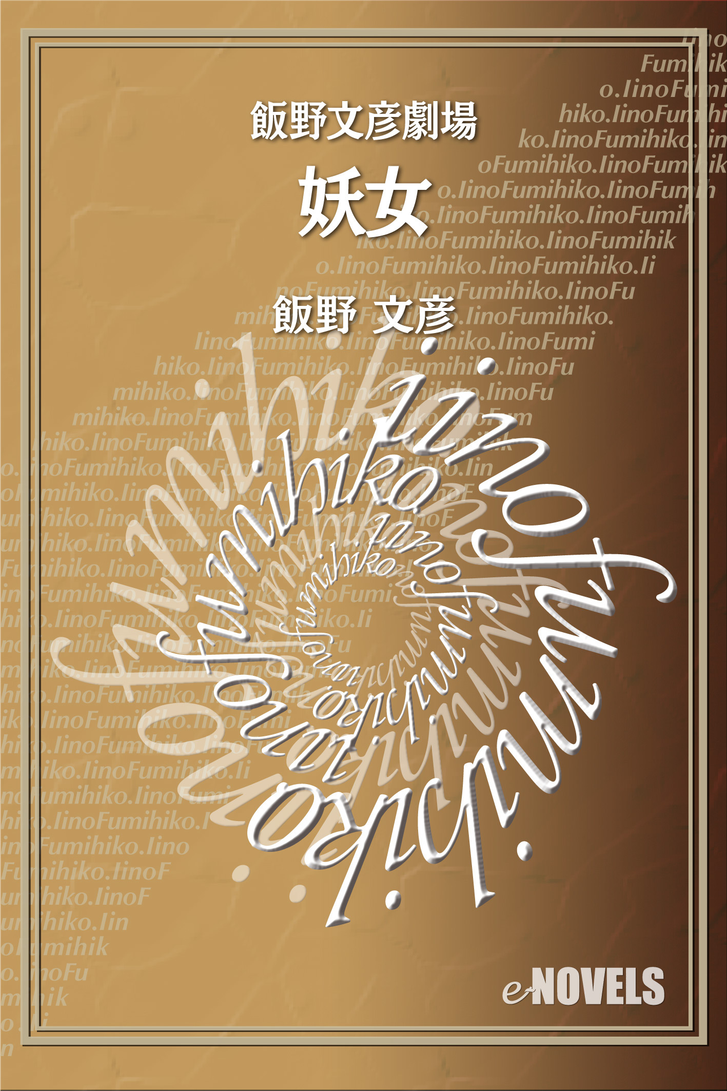 飯野文彦劇場　妖女