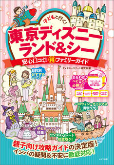 子どもと行く!東京ディズニーランド&シー 安心口コミ!○得ファミリーガイド