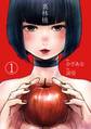 裏林檎【分冊版】(1)
