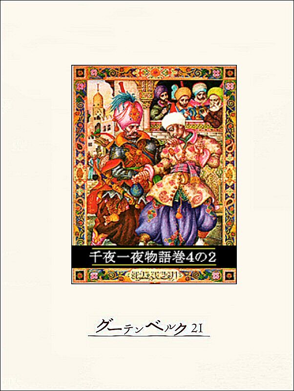 千夜一夜物語　巻４の２