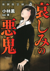 強制除霊師 斎 哀しみの悪鬼 無料 試し読みなら Amebaマンガ 旧 読書のお時間です