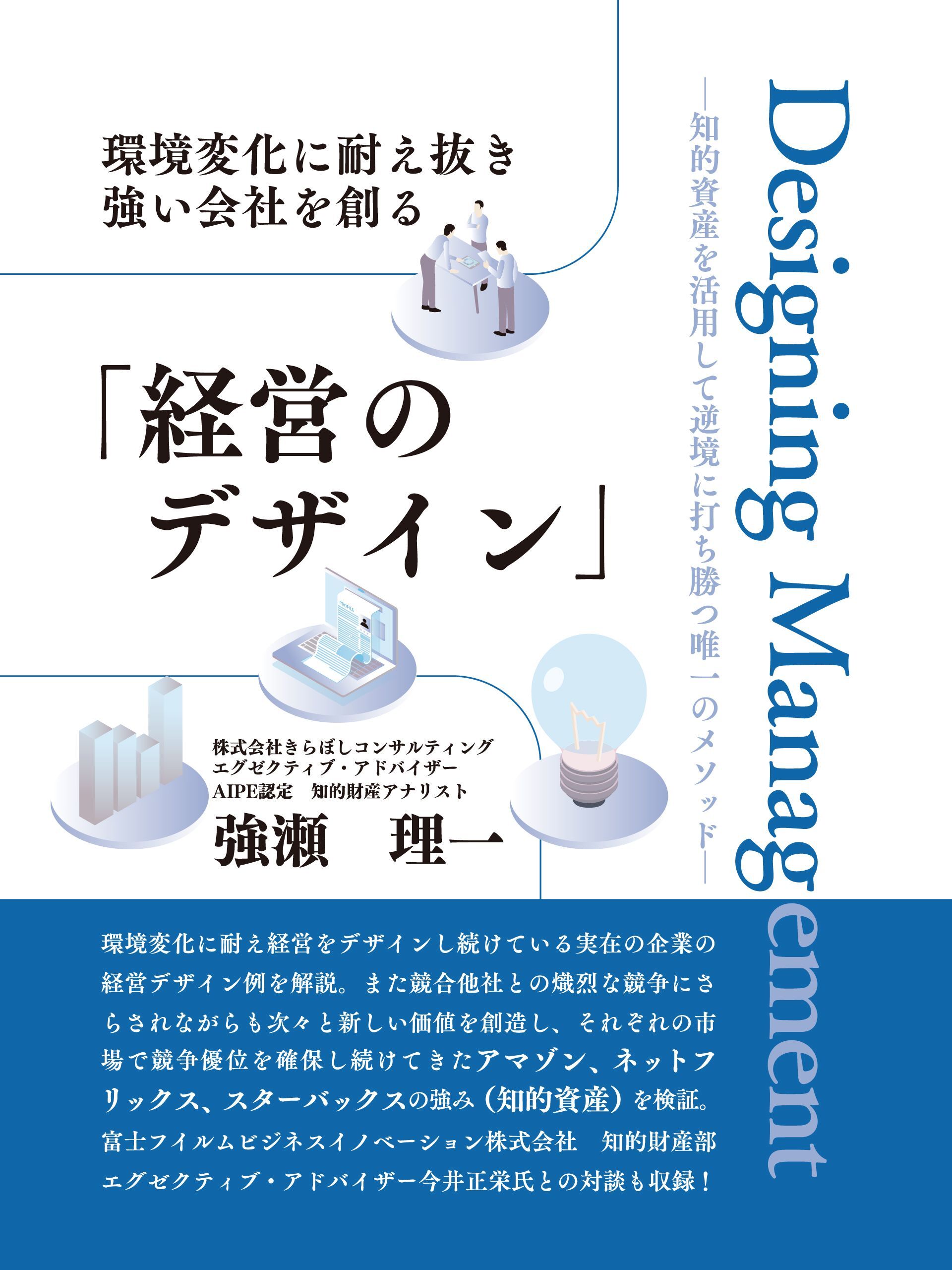 環境変化に耐え抜き強い会社を創る「経営のデザイン」　――知的資産を活用して逆境に打ち勝つ唯一のメソッド