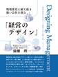 環境変化に耐え抜き強い会社を創る「経営のデザイン」 ――知的資産を活用して逆境に打ち勝つ唯一のメソッド
