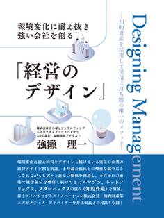 環境変化に耐え抜き強い会社を創る「経営のデザイン」 ――知的資産を活用して逆境に打ち勝つ唯一のメソッド