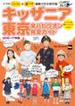 キッザニア東京 全パビリオン完全ガイド2016-17年版
