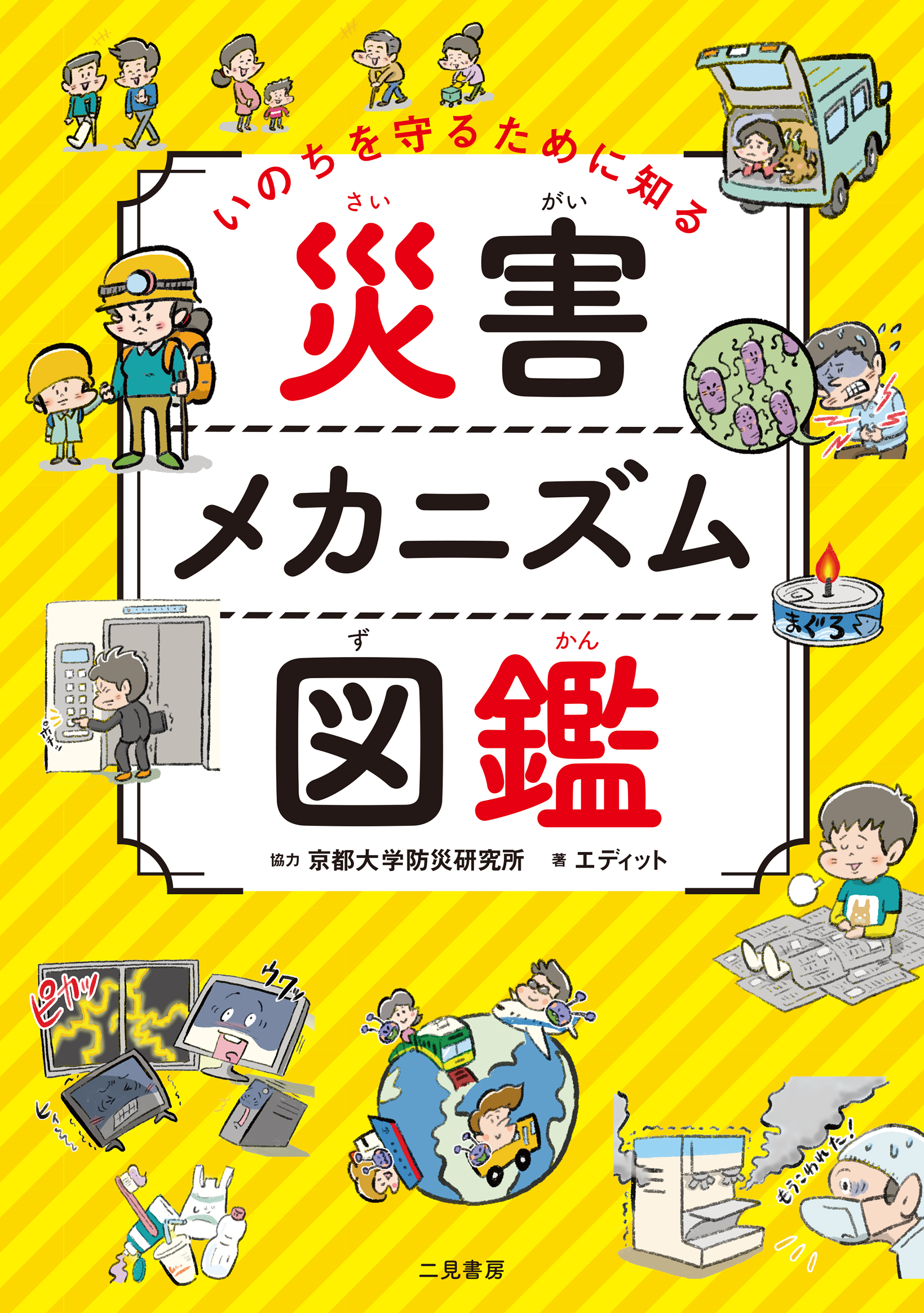 いのちを守るために知る　災害メカニズム図鑑