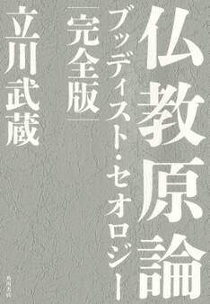 仏教原論 ブッディスト・セオロジー 完全版