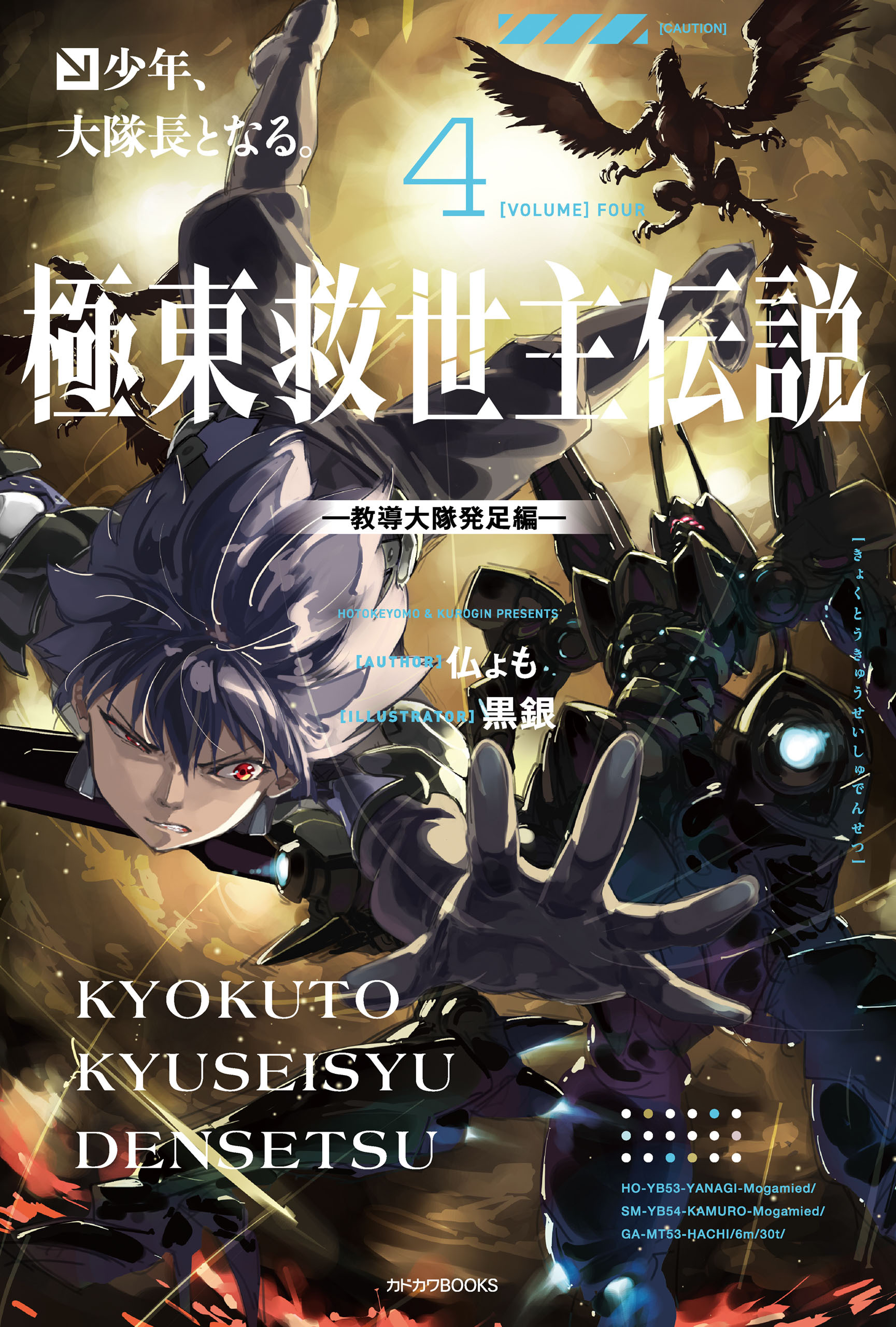 極東救世主伝説