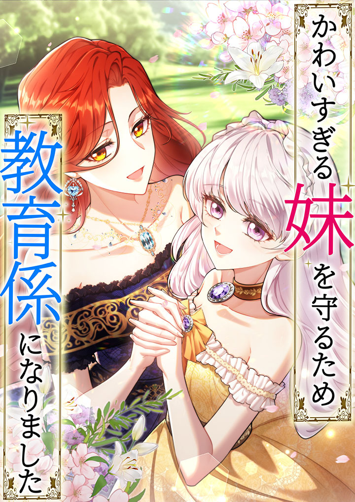 かわいすぎる妹を守るため、教育係になりました　第13話　もう一度殺して【タテヨミ】