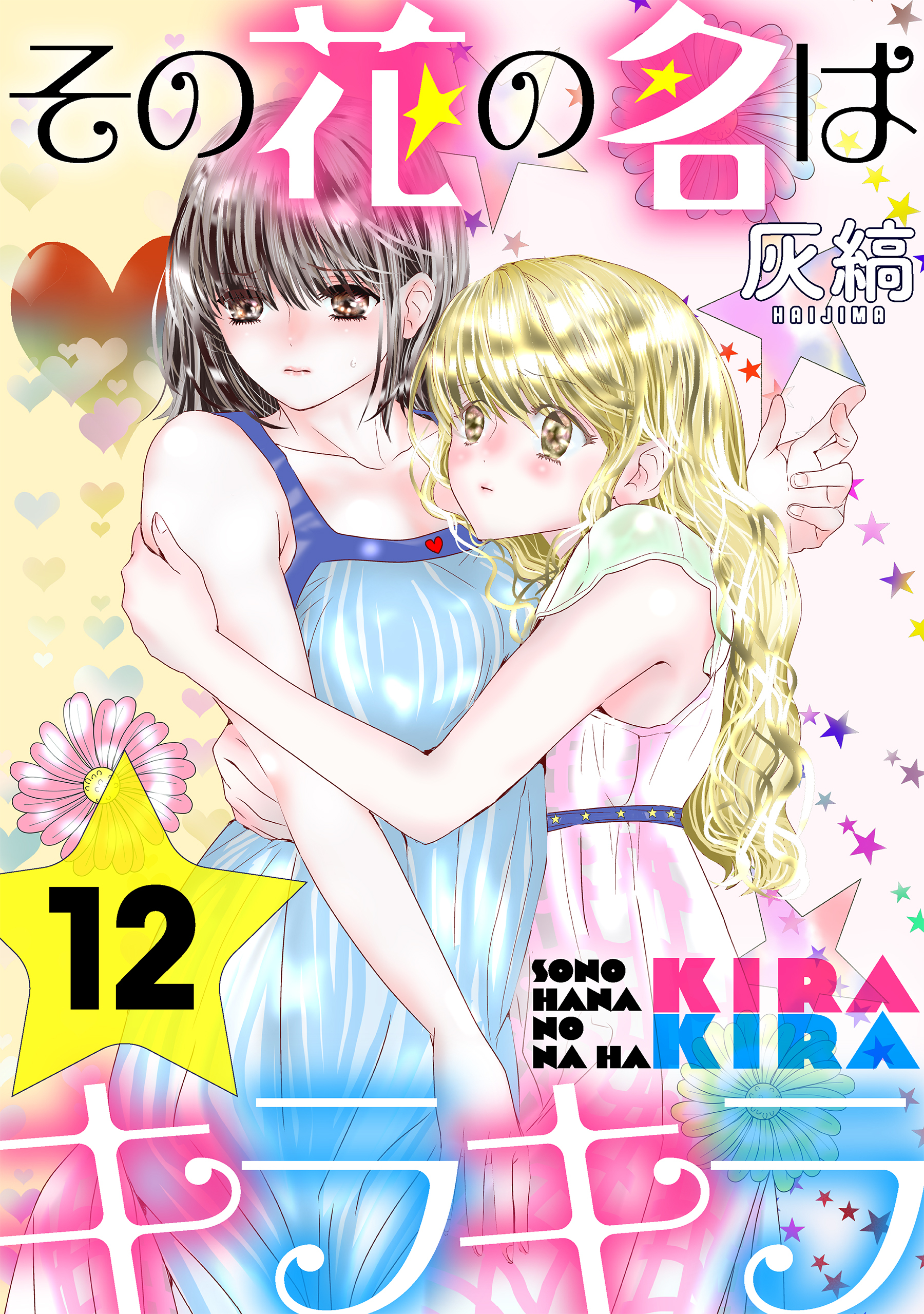 その花の名はキラキラ［ばら売り］第12話［黒蜜］