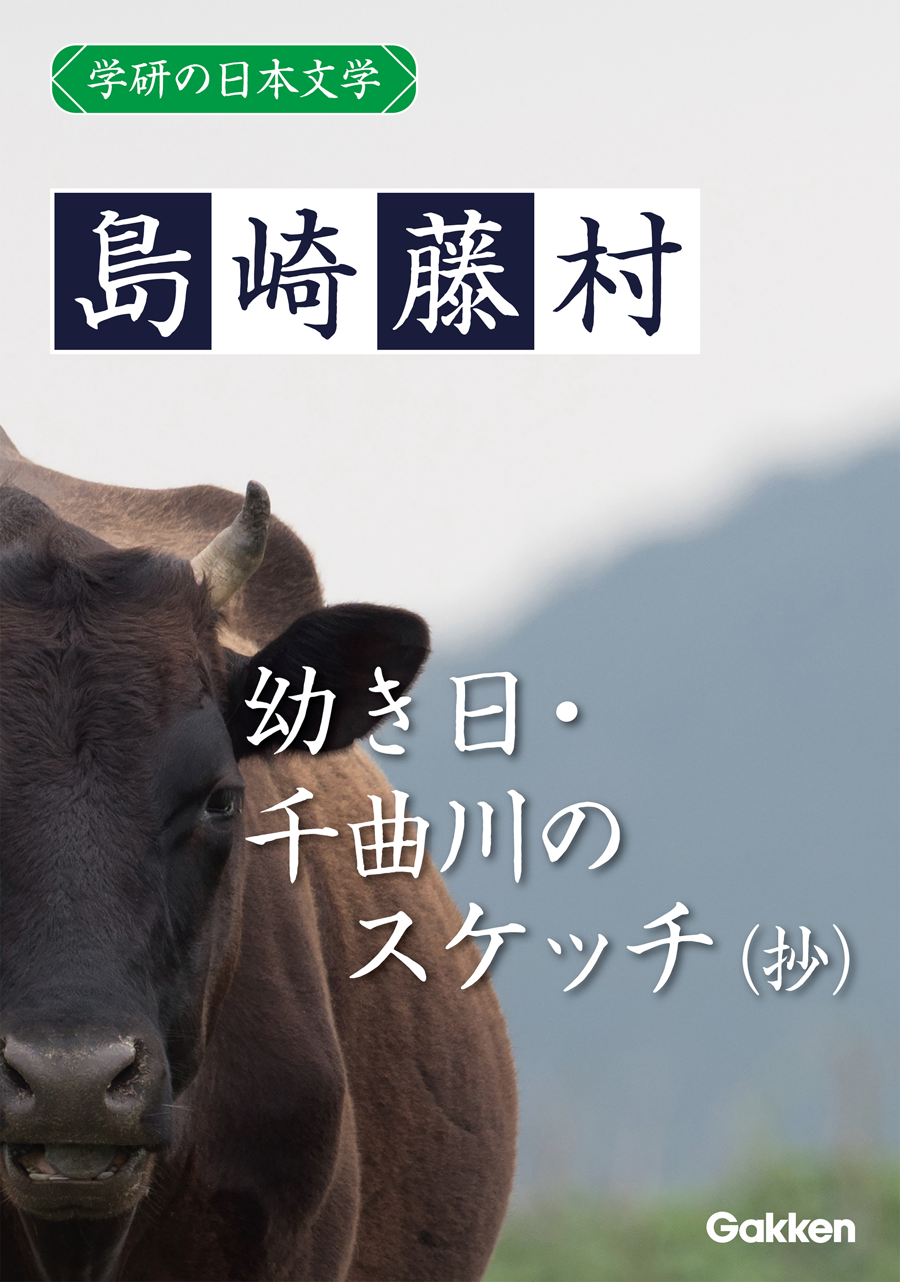 学研の日本文学 島崎藤村 幼き日 千曲川のスケッチ（抄）