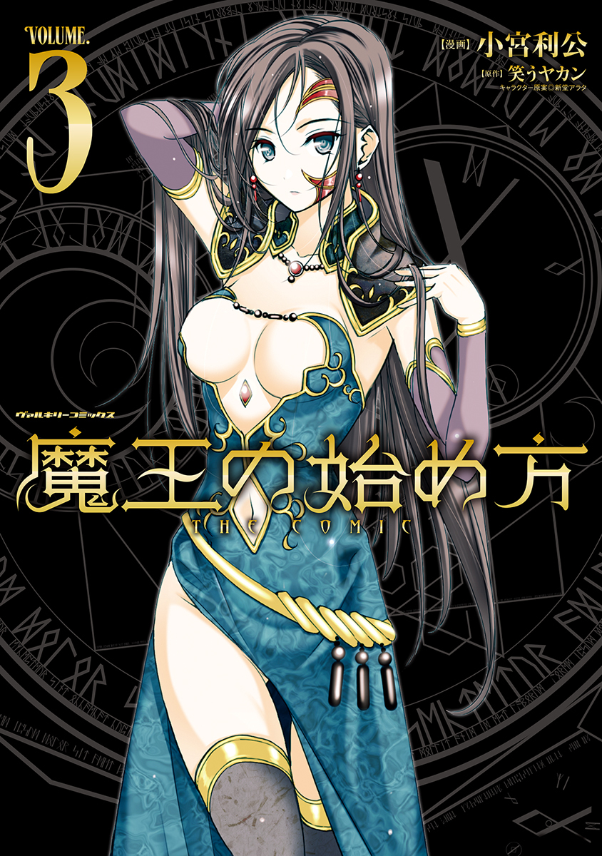 【期間限定　無料お試し版】魔王の始め方 THE COMIC 3