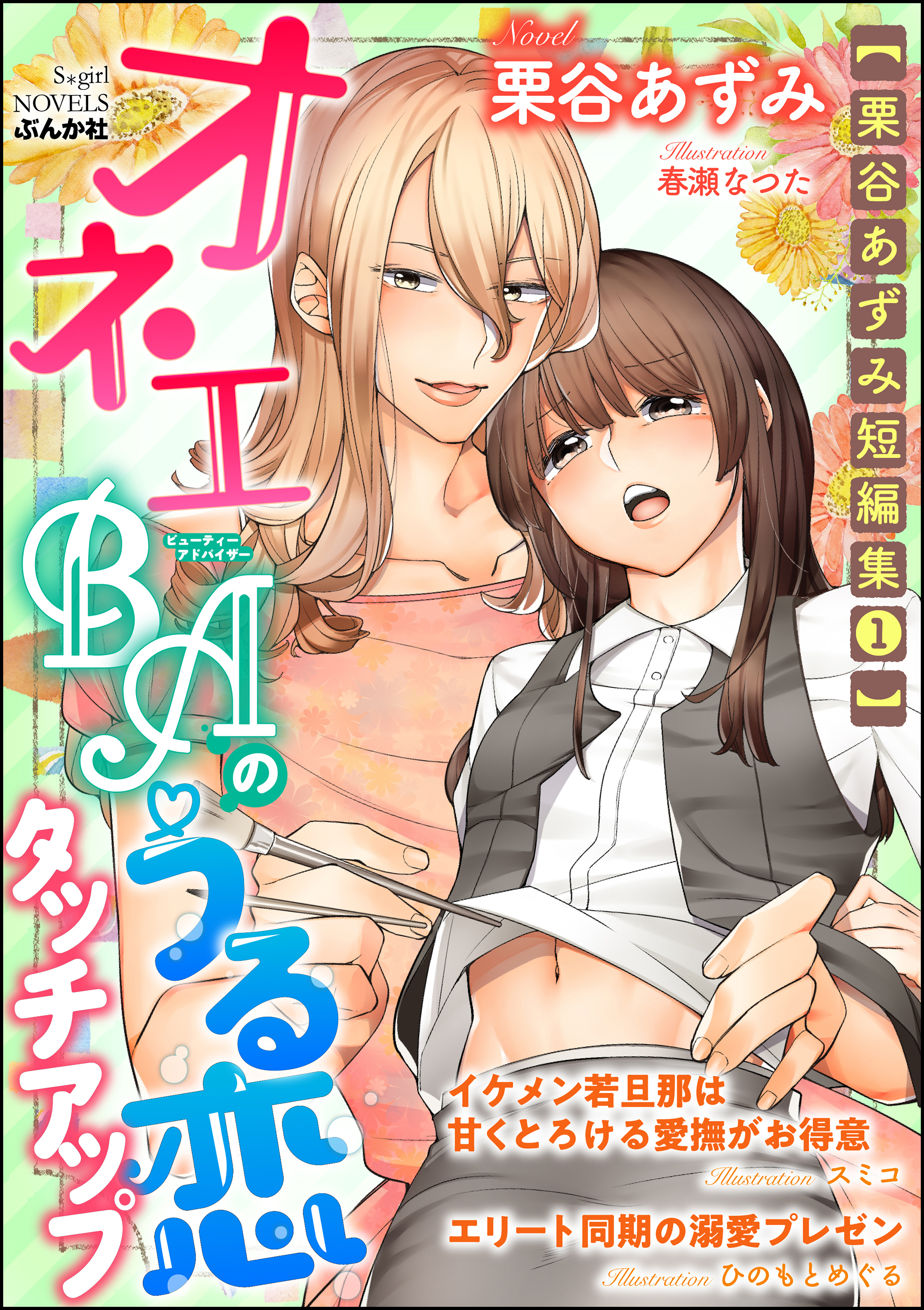 【栗谷あずみ短編集1】オネエBAのうる恋タッチアップ【イラスト入り】