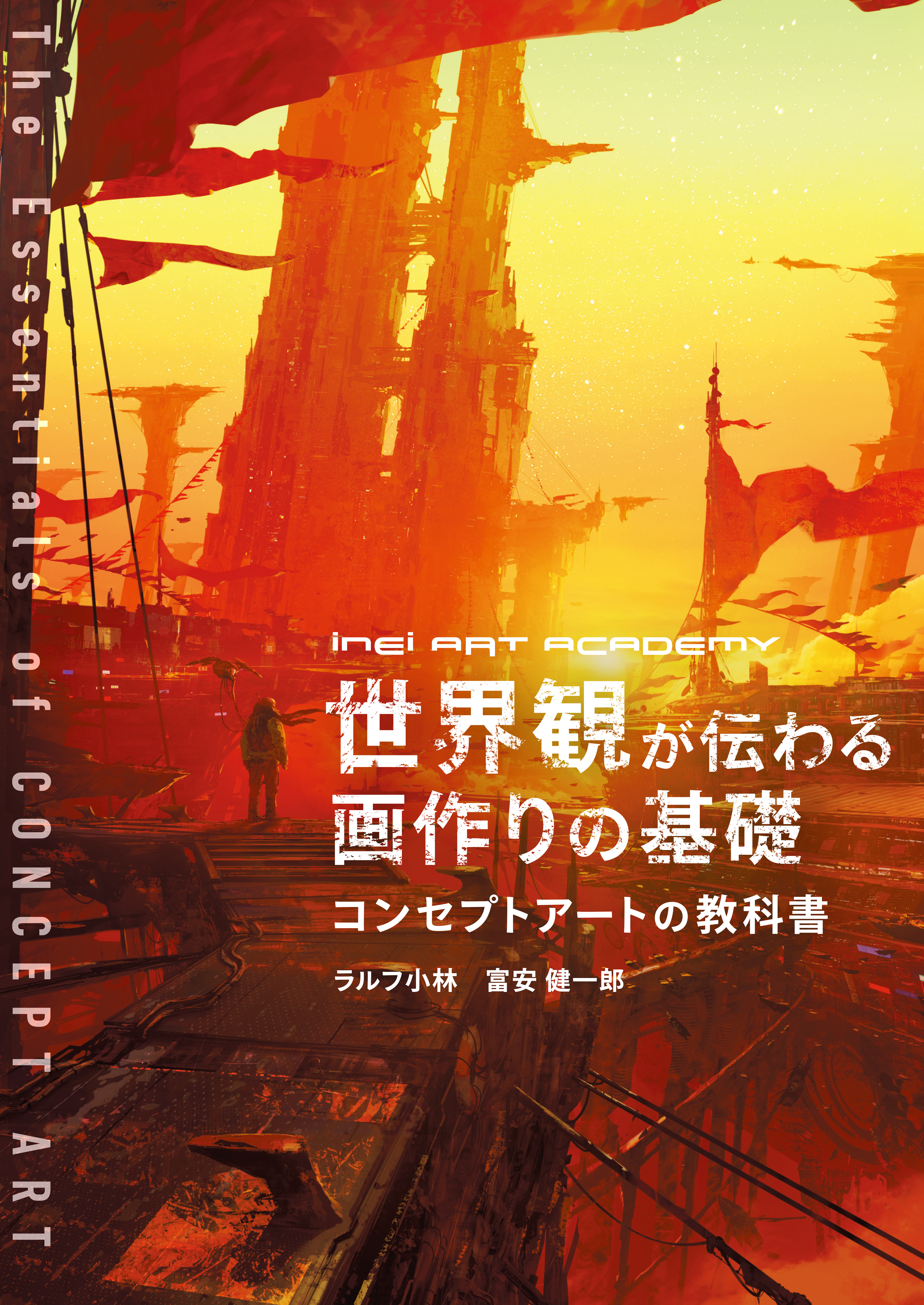 世界観が伝わる画作りの基礎 コンセプトアートの教科書