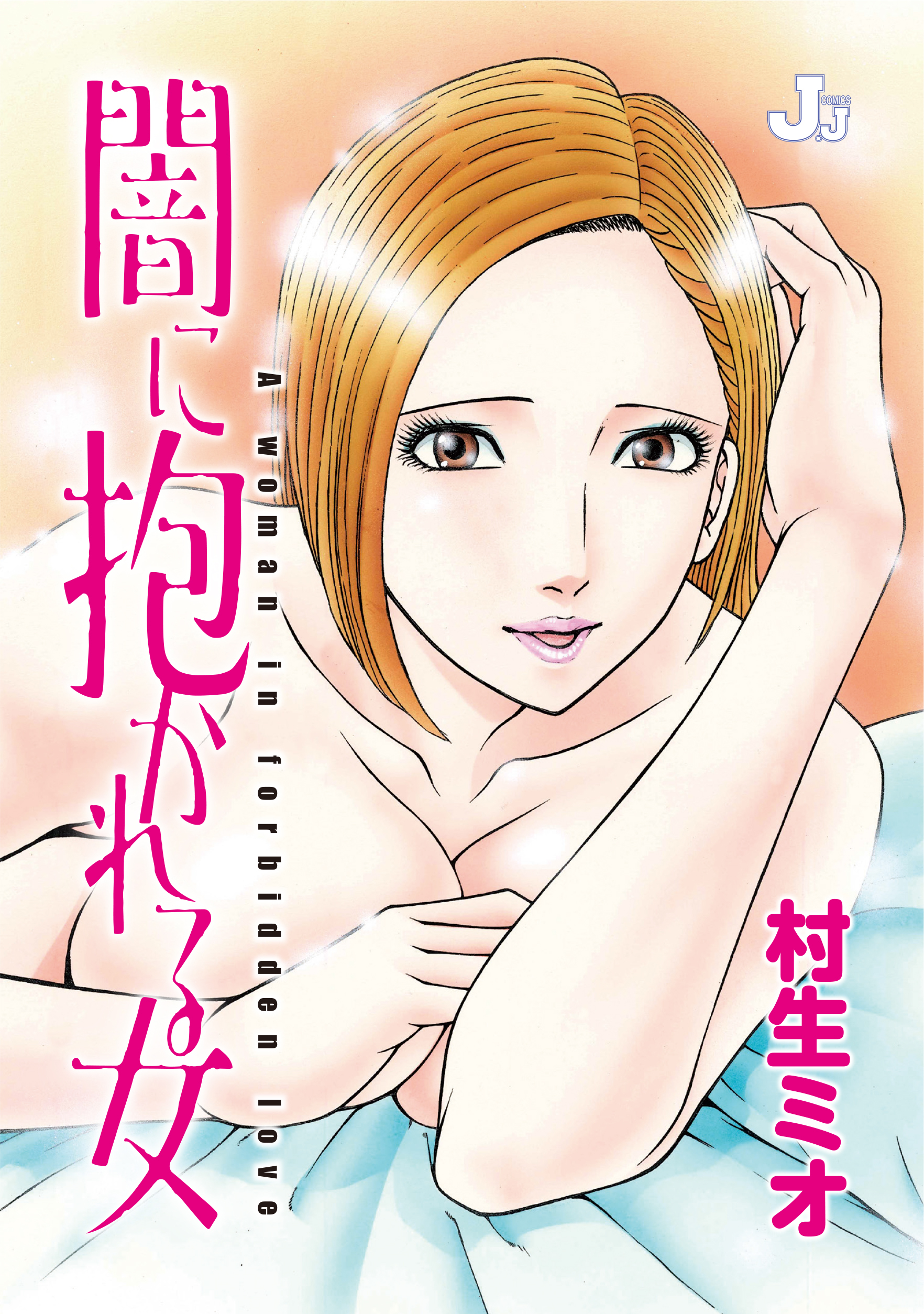 闇に抱かれる女