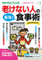 PHPからだスマイル2021年1月号 老けない人の最強!食事術