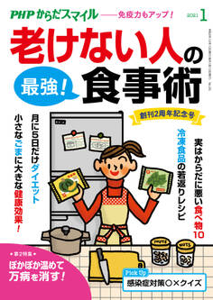 PHPからだスマイル2021年1月号 老けない人の最強!食事術