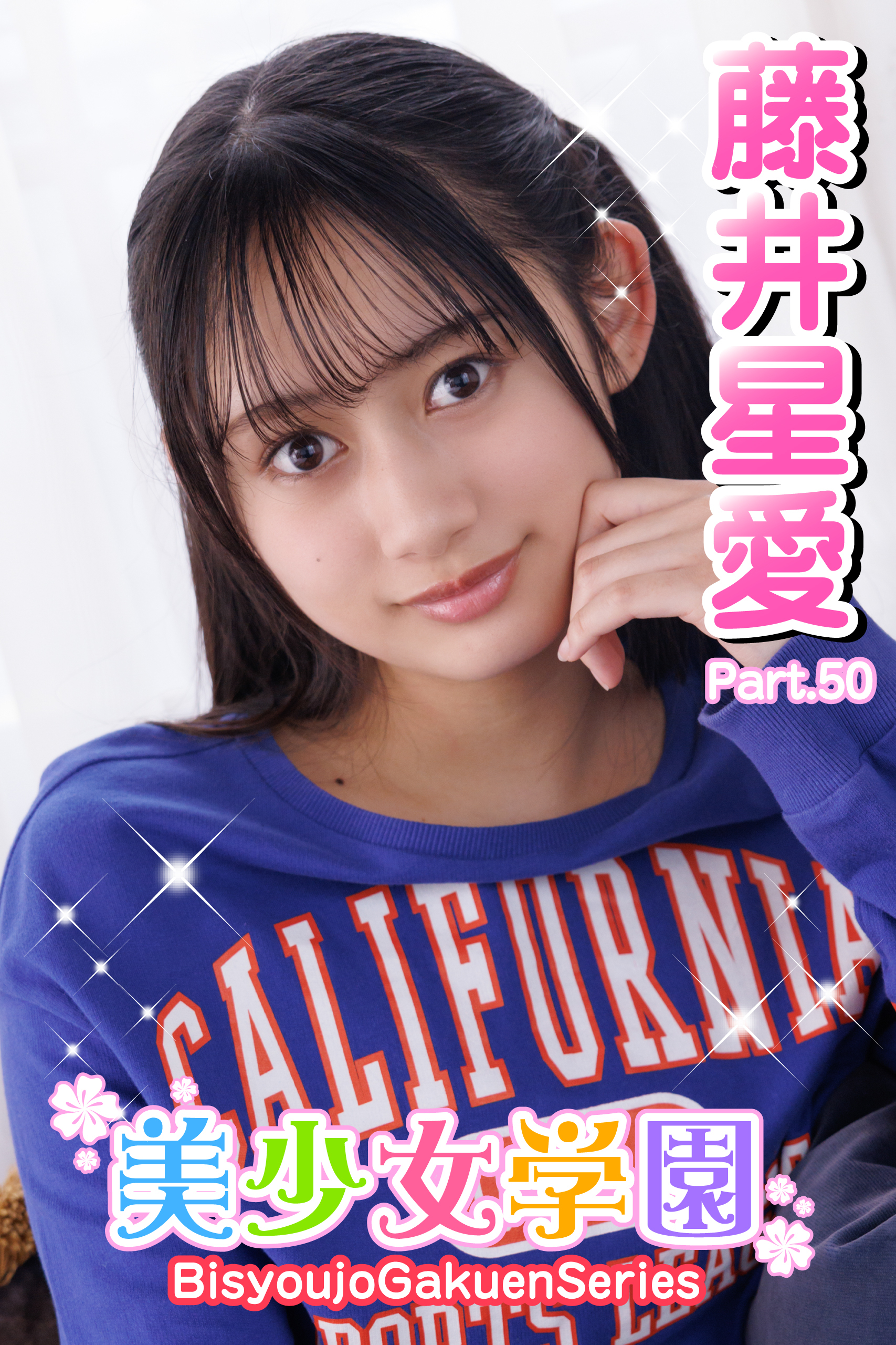 美少女学園　藤井星愛　Part.50