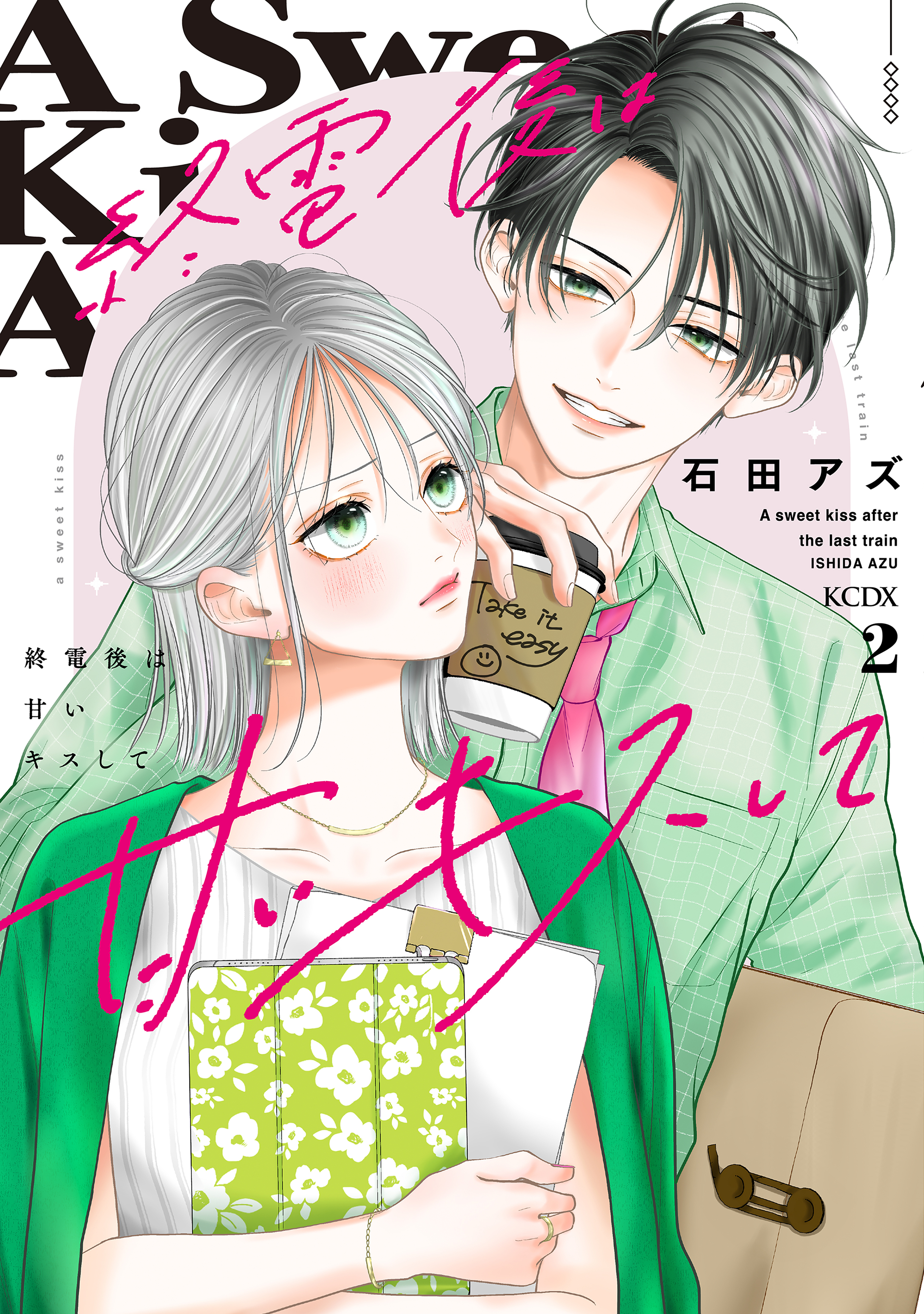 終電後は甘いキスして