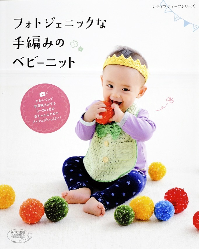 フォトジェニックな手編みのベビーニット