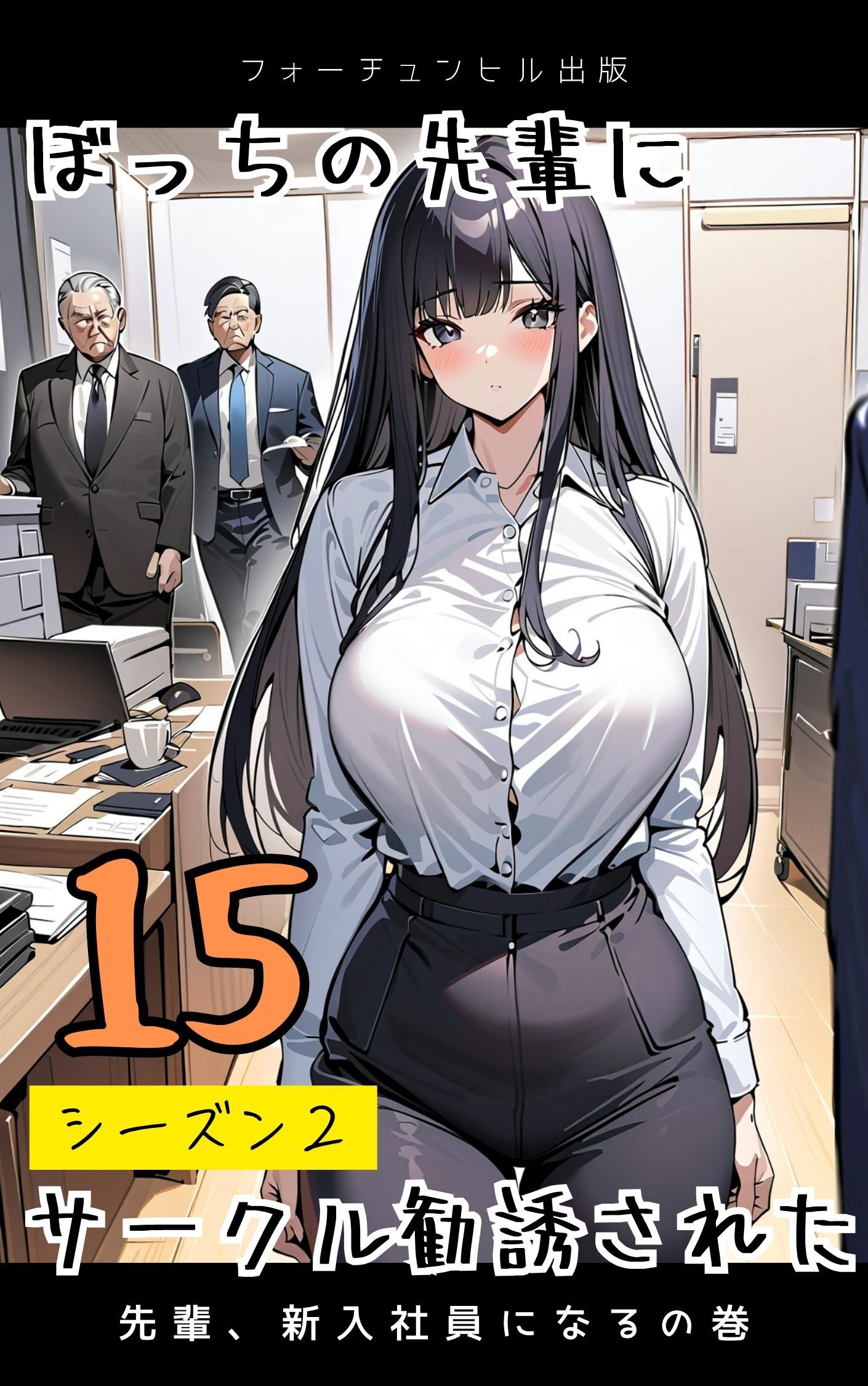 ぼっちの先輩にサークル勧誘された第15話～先輩、新入社員になる～