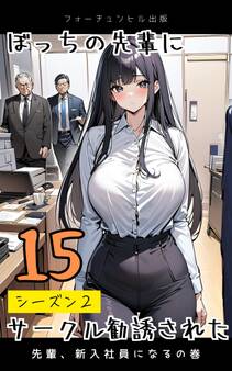 ぼっちの先輩にサークル勧誘された第15話~先輩、新入社員になる~