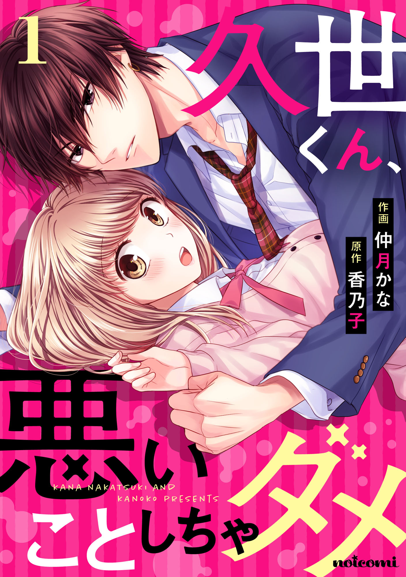 【期間限定　無料お試し版　閲覧期限2026年8月27日】久世くん、悪いことしちゃダメ 1巻