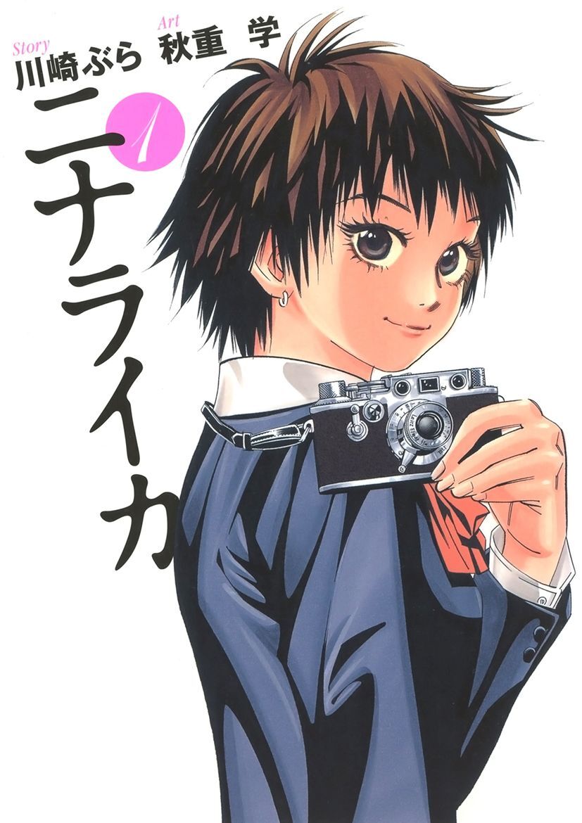 ニナライカ（1）