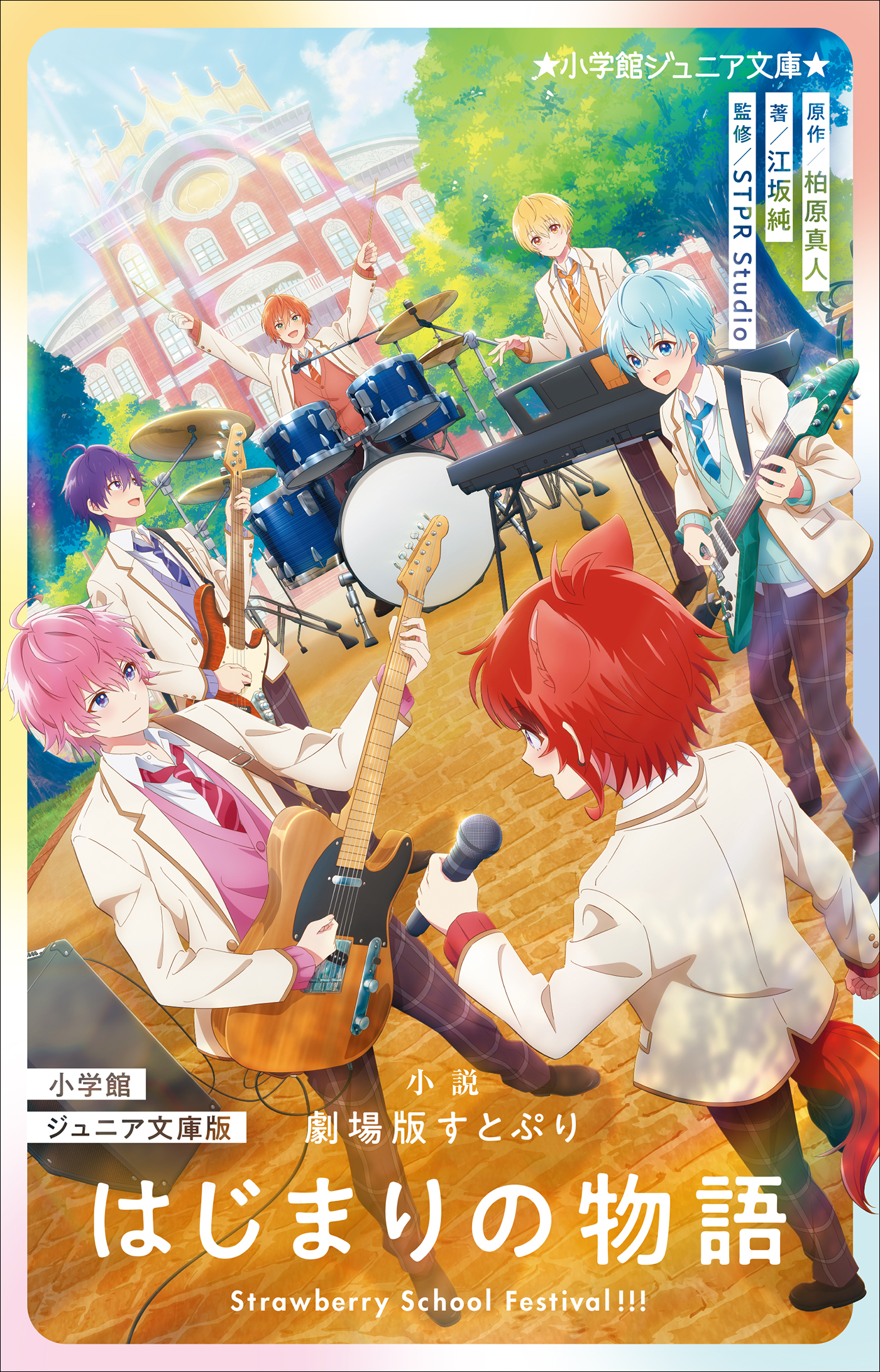 小学館ジュニア文庫版　小説　劇場版すとぷり　はじまりの物語 ～Ｓｔｒａｗｂｅｒｒｙ　Ｓｃｈｏｏｌ　Ｆｅｓｔｉｖａｌ！！！～