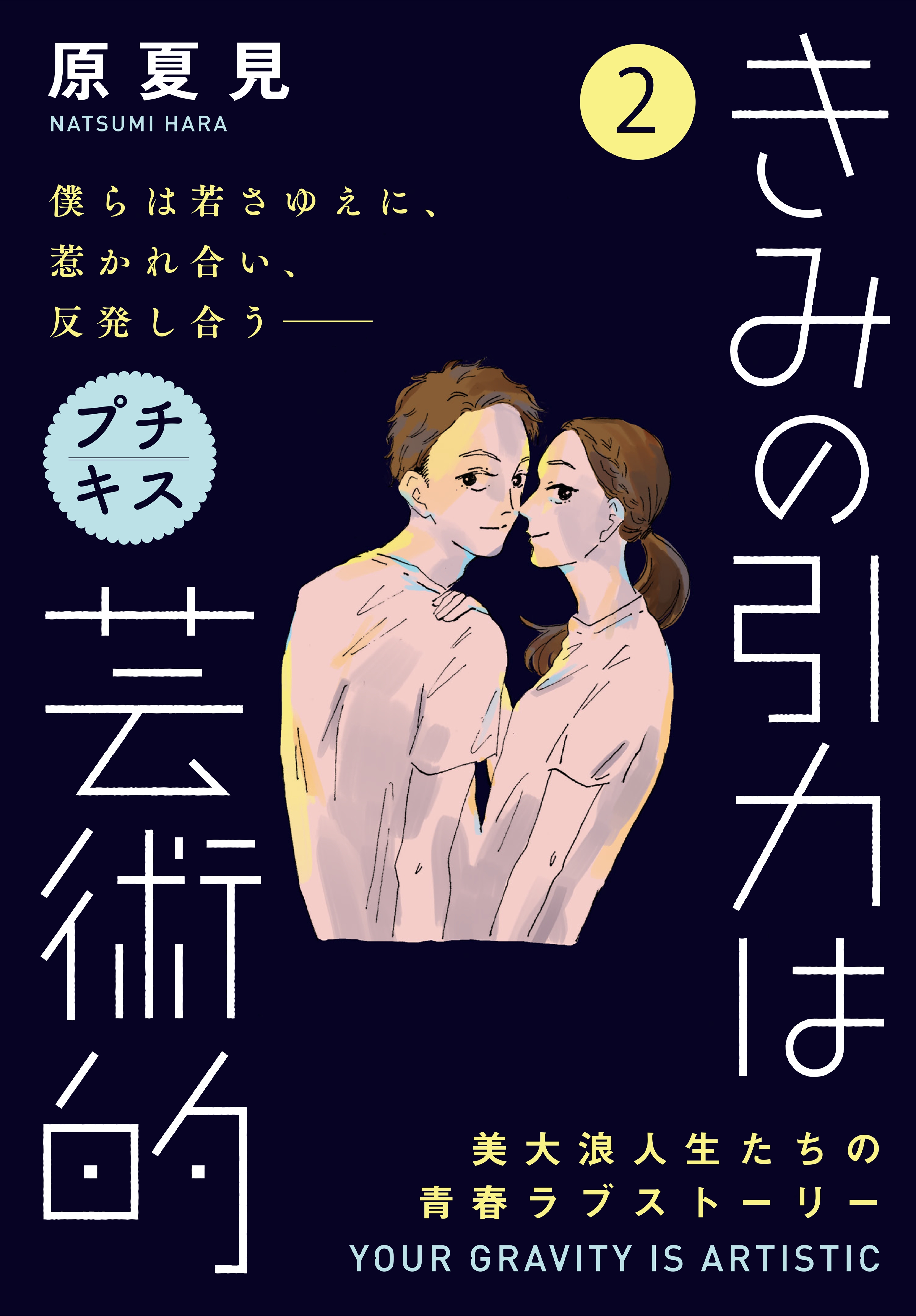 【期間限定　無料お試し版　閲覧期限2026年6月24日】きみの引力は芸術的　プチキス（２）