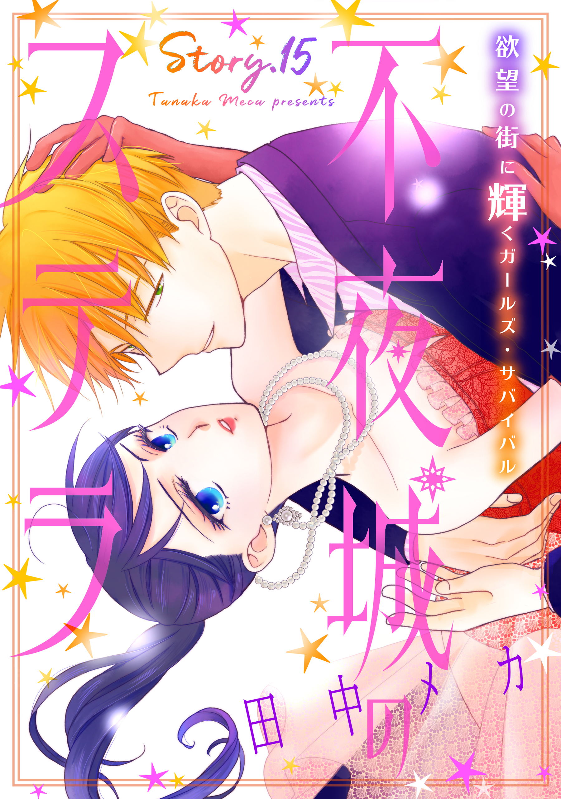 花ゆめAi　不夜城のステラ