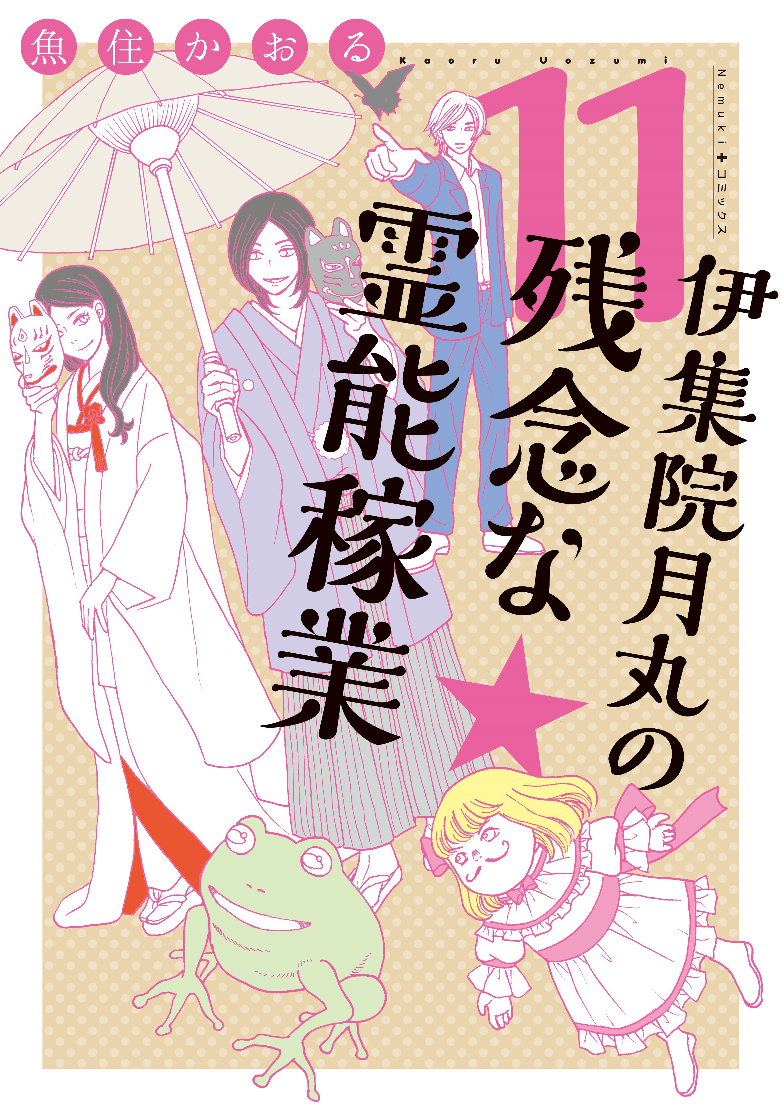 伊集院月丸の残念な霊能稼業（11）