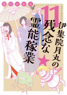 伊集院月丸の残念な霊能稼業(11)