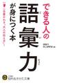 できる人の語彙力が身につく本 一目置かれる“大人の伝え方”!