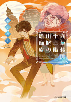 浅草楼閣十三階 山姥の愚痴庵