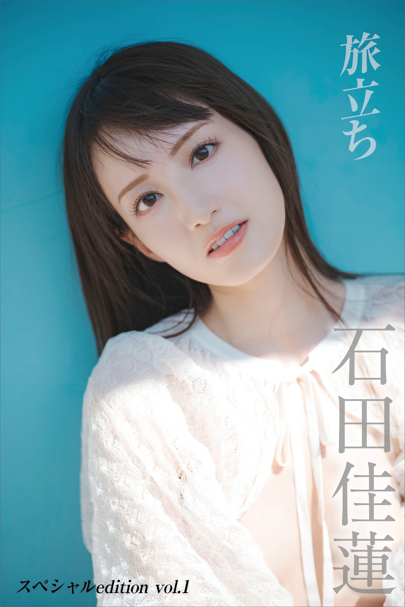 【デジタル限定】石田佳蓮写真集『旅立ち』　スペシャル　ｅｄｉｔｉｏｎ　ｖｏｌ．１