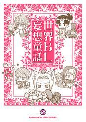 世界ＢＬ妄想童話　１