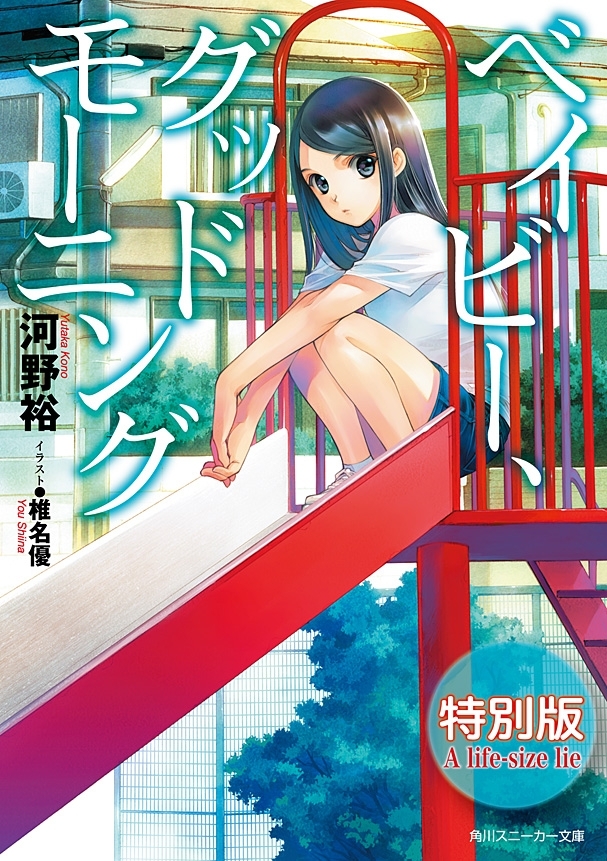 ベイビー、グッドモーニング　特別版　A life-size lie