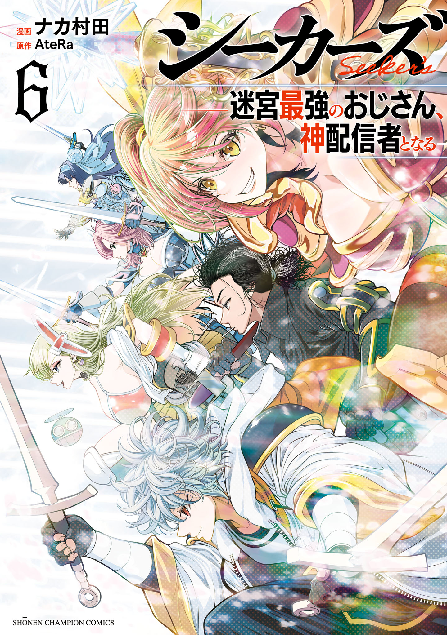 シーカーズ～迷宮最強のおじさん、神配信者となる～【電子単行本】　6